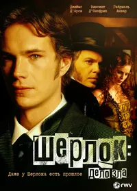 Шерлок: Дело зла