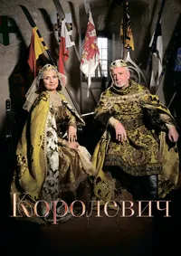 Наследный принц
