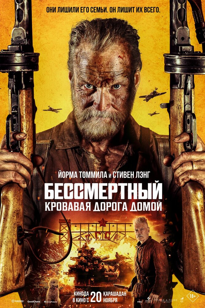 Бессмертный: Кровавая дорога домой