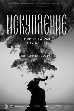 Искупление