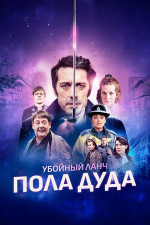 Убийственный ланч Пола Дуда