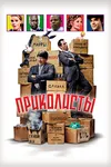 Приколисты