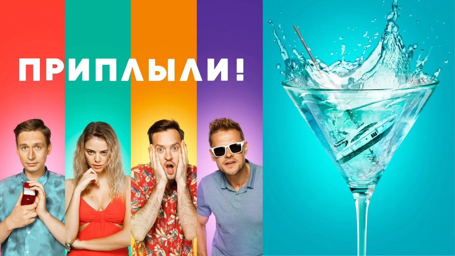 Приплыли!