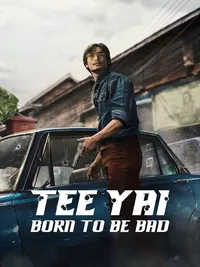 Ти Яй: Рожденный быть плохим (2025)