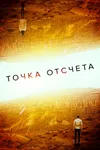 Точка отсчета