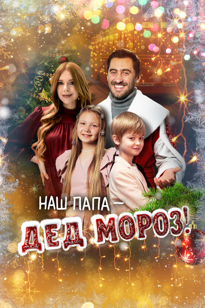 Наш папа – Дед Мороз