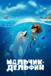 Мальчик-дельфин
