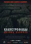 Клаустрофобы. Долина дьявола