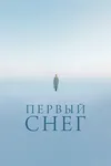 Первый снег
