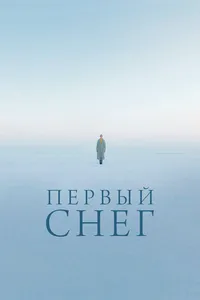 Первый снег