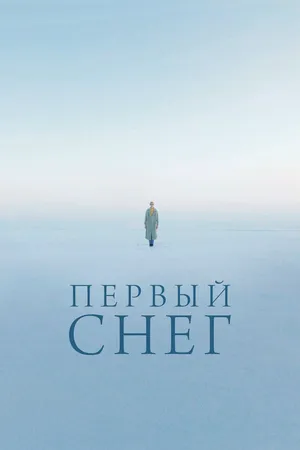 Первый снег