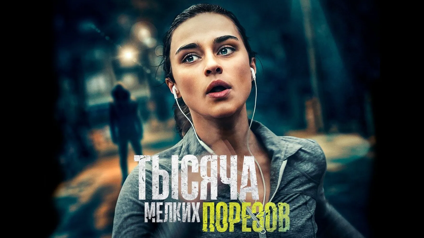 Тысяча мелких порезов