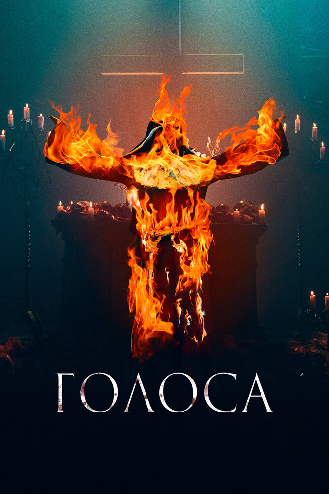 Постер Голоса