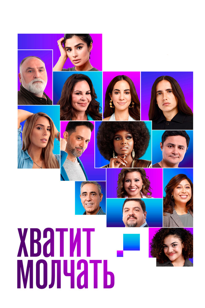 Хватит молчать!