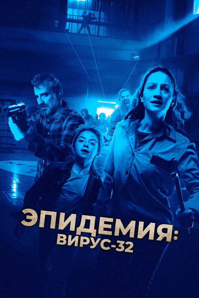 Эпидемия: Вирус 32