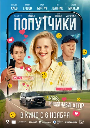 Попутчики