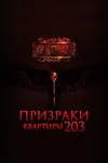 Призраки квартиры 203