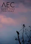 Лес: Вижу тебя повсюду