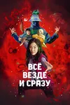 Всё везде и сразу