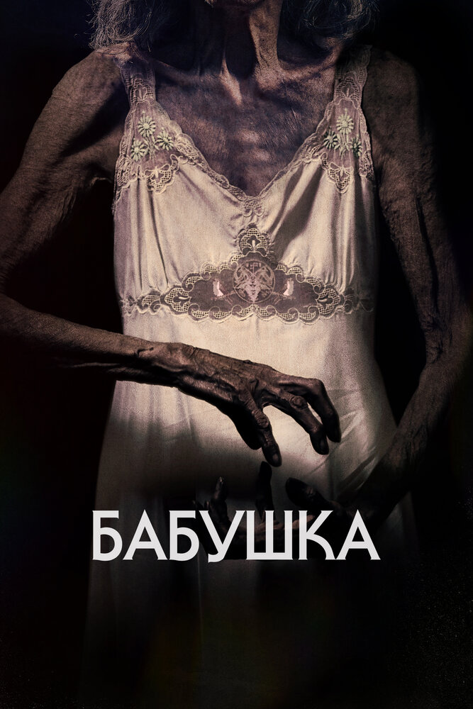 Постер Бабушка