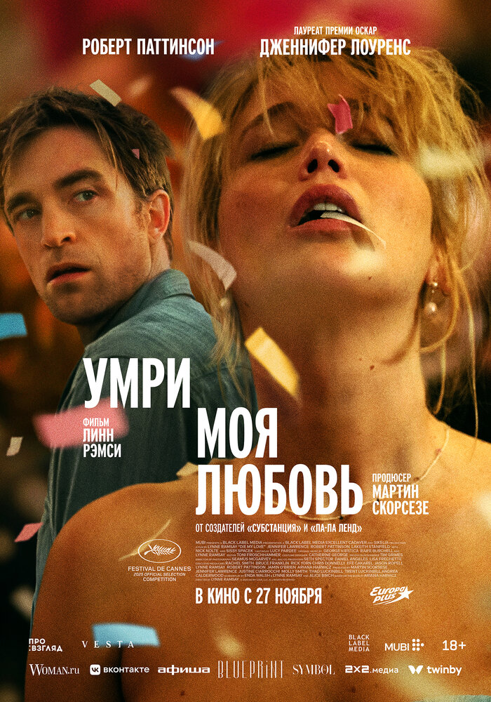 Умри, моя любовь
