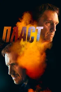 Пласт