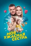 Моя ужасная сестра
