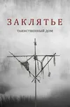 Заклятье. Таинственный дом