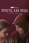 Просто, как вода