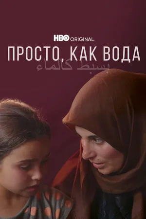 Просто, как вода