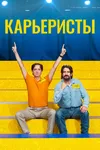 Карьеристы