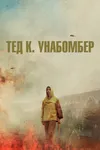 Тед К. Унабомбер