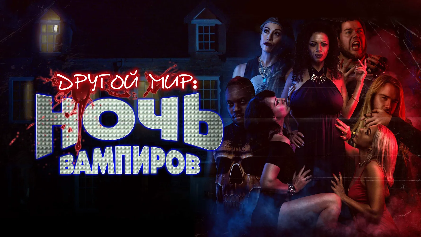 Ночь вампиров
