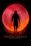 Сверхъестественное. Прибытие