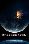 Падение Луны