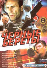 Черные береты