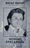Ночные красавицы