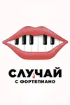Случай с фортепиано