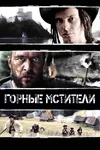 Горные мстители
