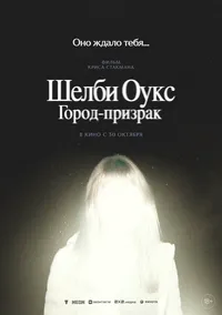 Шелби Оукс. Город-призрак