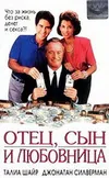Отец, сын и любовница