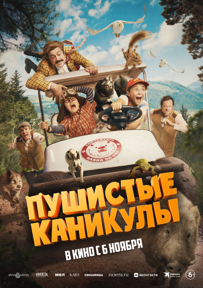 Пушистые каникулы