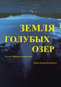 Земля Голубых озёр