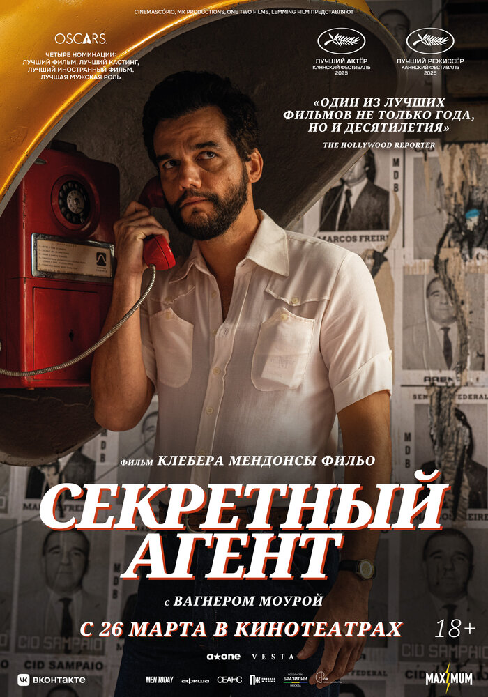 Секретный агент