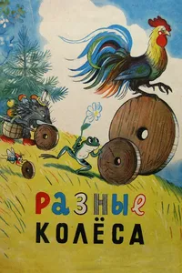 Разные колеса