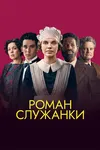 Роман служанки