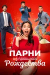 Парни из прошлого Рождества
