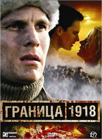 Граница 1918