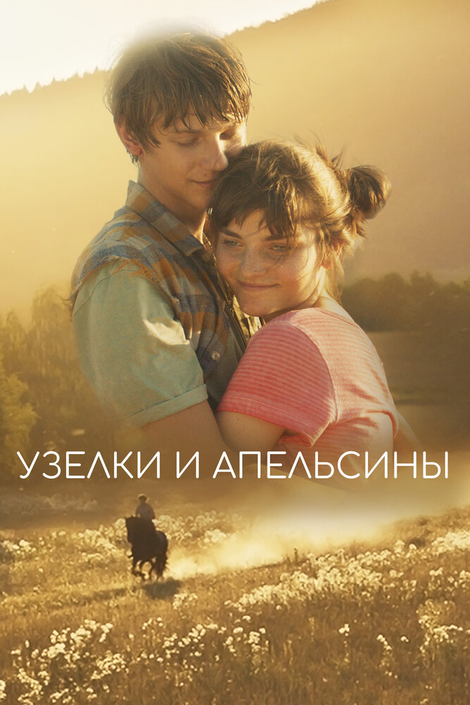 Узелки и апельсины