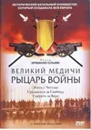 Великий Медичи: Рыцарь войны